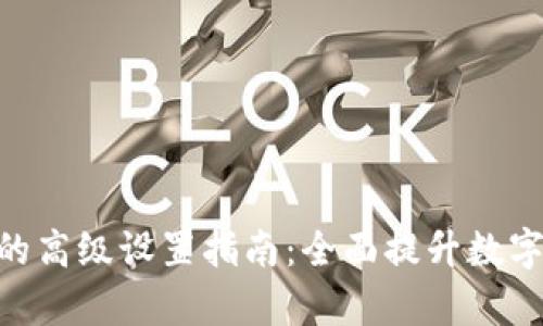 Tokenim钱包的高级设置指南:全面提升数字资产管理效率