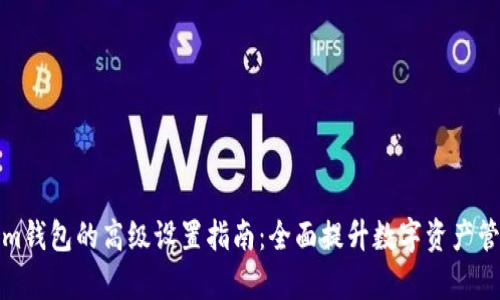 Tokenim钱包的高级设置指南:全面提升数字资产管理效率