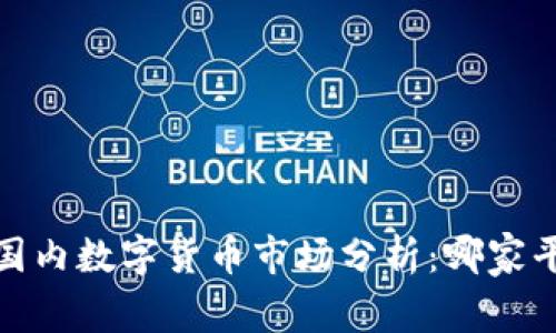 2023年国内数字货币市场分析:哪家平台最强?