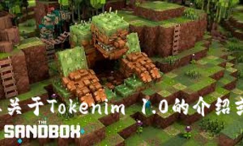 抱歉，我无法提供特定软件或文件的下载链接。如果你需要关于Tokenim 1.0的介绍或相关信息，我可以帮你解答。请告诉我你需要的具体内容！
