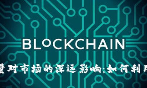 揭秘数字货币投放量对市场的深远影响:如何利用数据打造盈利策略