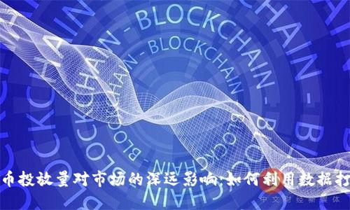 揭秘数字货币投放量对市场的深远影响:如何利用数据打造盈利策略