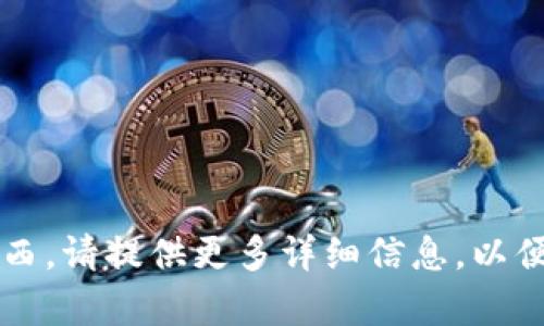 抱歉，您的问题不太清楚。如果您指的是使用某种技术或工具卸载了东西，请提供更多详细信息，以便我能更好地帮助您。是否是关于软件、应用程序或其他技术问题？谢谢！