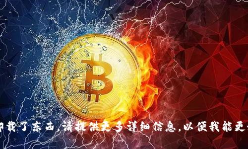 抱歉，您的问题不太清楚。如果您指的是使用某种技术或工具卸载了东西，请提供更多详细信息，以便我能更好地帮助您。是否是关于软件、应用程序或其他技术问题？谢谢！