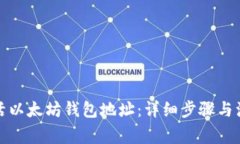 如何激活以太坊钱包地址：详细步骤与注意事项