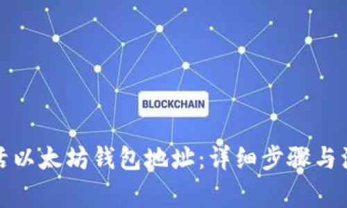 如何激活以太坊钱包地址:详细步骤与注意事项