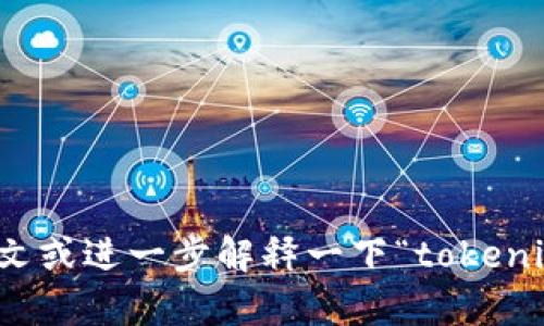 抱歉，我不太明白您的意思。请您提供更多上下文或进一步解释一下“tokenim里sat”的具体内容，我会尽力提供帮助。谢谢！