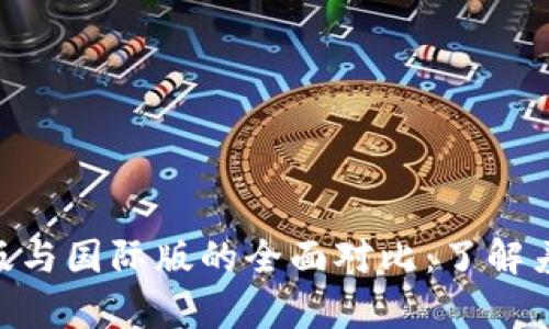 Tokenim国内版与国际版的全面对比：了解差异与应用场景