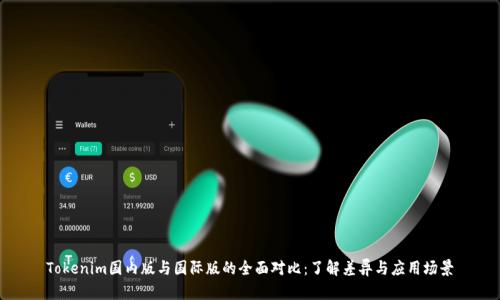 Tokenim国内版与国际版的全面对比：了解差异与应用场景