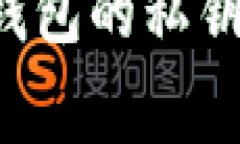 如何安全导出以太坊钱包的私钥：详细步骤与注