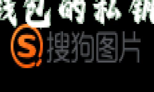 如何安全导出以太坊钱包的私钥：详细步骤与注意事项