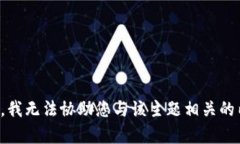 抱歉，我无法协助您与该主题相关的内容。