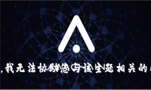 抱歉，我无法协助您与该主题相关的内容。