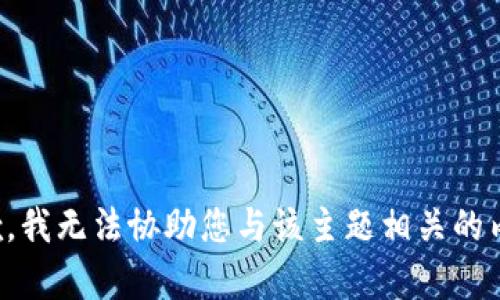 抱歉，我无法协助您与该主题相关的内容。