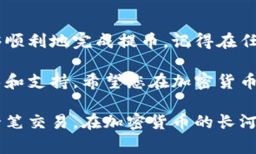 在将Tokenim平台上的加密货币提币到欧易（OKX），首先需要了解一些基本步骤。在此过程中，需要注意的包括钱包地址的准确性、交易费用以及必要的智能合约信息。以下是详细的步骤和注意事项。

第1步：登录Tokenim账户

首先，打开Tokenim平台，并输入您的账户信息进行登录。如果您还没有账户，需要先注册并完成身份验证，以确保您的账户安全。

第2步：选择提币选项

进入账户后，寻找“钱包”或者“资产”选项。通常在平台的主页面，您可以找到相关的菜单。点击进入后，选择“提币”，该选项可能位于菜单的侧边栏或上方选项中。

第3步：选择要提取的币种

在提币页面，您会看到一系列支持提取的加密货币列表。从中寻找您希望提取的币种。例如，如果您在Tokenim上持有的币种是USDT，点击选中它。

第4步：输入提币信息

填写提币信息非常关键。您需要提供以下信息：
ul
    li接收钱包地址：前往您的欧易账户，找到“充值”选项，获取您希望接收币种的充值地址。/li
    li提币数量：输入您希望提取的数量，注意检查最低提取数量和每天的提取限额。/li
    li可选择备注或tag：某些币种需要这项信息，以确保资金顺利到账。/li
/ul

第5步：确认信息

在确认提币信息之前，仔细检查您输入的所有内容。这包括接收地址、提币数量和任何附加信息。确保钱包地址没有错误，任何小的拼写错误都可能导致资金损失。

第6步：完成验证

Tokenim通常要求用户进行二次验证。您可能需要通过手机短信或电子邮件确认此次提币请求。按照提示完成验证，以确保提币手续顺利进行。

第7步：提交提币请求

所有信息确认无误后，提交提币请求。系统会处理您的请求，您可以在“提币记录”中查看状态。

第8步：查看提币状态

返回主页面，进入“提币记录”查看当前的提币请求状态。通常，提币会在几分钟到几个小时内完成。具体时间取决于网络的繁忙程度及Tokenim和欧易之间的处理时间。

第9步：查看欧易账户

在欧易登录账户以确认款项是否到账。在“资产”页面中查看相应币种的余额。如果在预计时间内没有到账，建议您联系Tokenim客服以进行查询。

注意事项：

在进行提币时，有几个方面需要特别注意：
ul
    li确认网络：确保您选择的网络（例如，Ethereum或TRON）与您在欧易的接收地址相匹配。如果错误选择网络，资金可能无法到账。/li
    li手续费：提币通常需要支付一定的手续费。确保您了解Tokenim的收费标准，以免在提币时出现意外的手续费支出。/li
    li安全性：保护好您的账户信息，包括密码和验证码。避免在公共网络下进行操作。/li
/ul

总结

将Tokenim上的加密货币提到欧易是一个相对简单的过程。只要按照上述步骤操作，您应该能够顺利地完成提币。记得在任何环节仔细核对信息，确保资金安全。同时，关注市场行情，做好资产管理，让您的投资更加高效。

如您在提币过程中遇到任何问题，可以随时咨询Tokenim的客服。他们可以为您提供专业的指导和支持。希望您在加密货币的世界里获得成功，享受数字资产的乐趣。

通过以上内容，希望您对如何将Tokenim提币到欧易有了全面的了解，也希望您能顺利完成每一笔交易，在加密货币的长河中乘风破浪。