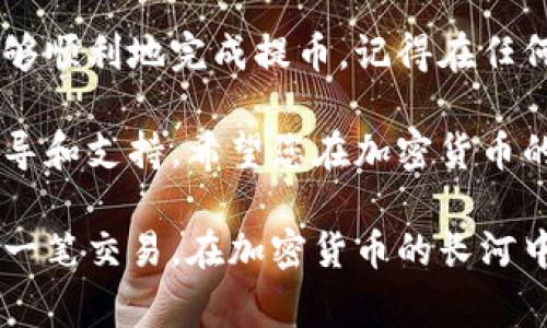 在将Tokenim平台上的加密货币提币到欧易（OKX），首先需要了解一些基本步骤。在此过程中，需要注意的包括钱包地址的准确性、交易费用以及必要的智能合约信息。以下是详细的步骤和注意事项。

第1步：登录Tokenim账户

首先，打开Tokenim平台，并输入您的账户信息进行登录。如果您还没有账户，需要先注册并完成身份验证，以确保您的账户安全。

第2步：选择提币选项

进入账户后，寻找“钱包”或者“资产”选项。通常在平台的主页面，您可以找到相关的菜单。点击进入后，选择“提币”，该选项可能位于菜单的侧边栏或上方选项中。

第3步：选择要提取的币种

在提币页面，您会看到一系列支持提取的加密货币列表。从中寻找您希望提取的币种。例如，如果您在Tokenim上持有的币种是USDT，点击选中它。

第4步：输入提币信息

填写提币信息非常关键。您需要提供以下信息：
ul
    li接收钱包地址：前往您的欧易账户，找到“充值”选项，获取您希望接收币种的充值地址。/li
    li提币数量：输入您希望提取的数量，注意检查最低提取数量和每天的提取限额。/li
    li可选择备注或tag：某些币种需要这项信息，以确保资金顺利到账。/li
/ul

第5步：确认信息

在确认提币信息之前，仔细检查您输入的所有内容。这包括接收地址、提币数量和任何附加信息。确保钱包地址没有错误，任何小的拼写错误都可能导致资金损失。

第6步：完成验证

Tokenim通常要求用户进行二次验证。您可能需要通过手机短信或电子邮件确认此次提币请求。按照提示完成验证，以确保提币手续顺利进行。

第7步：提交提币请求

所有信息确认无误后，提交提币请求。系统会处理您的请求，您可以在“提币记录”中查看状态。

第8步：查看提币状态

返回主页面，进入“提币记录”查看当前的提币请求状态。通常，提币会在几分钟到几个小时内完成。具体时间取决于网络的繁忙程度及Tokenim和欧易之间的处理时间。

第9步：查看欧易账户

在欧易登录账户以确认款项是否到账。在“资产”页面中查看相应币种的余额。如果在预计时间内没有到账，建议您联系Tokenim客服以进行查询。

注意事项：

在进行提币时，有几个方面需要特别注意：
ul
    li确认网络：确保您选择的网络（例如，Ethereum或TRON）与您在欧易的接收地址相匹配。如果错误选择网络，资金可能无法到账。/li
    li手续费：提币通常需要支付一定的手续费。确保您了解Tokenim的收费标准，以免在提币时出现意外的手续费支出。/li
    li安全性：保护好您的账户信息，包括密码和验证码。避免在公共网络下进行操作。/li
/ul

总结

将Tokenim上的加密货币提到欧易是一个相对简单的过程。只要按照上述步骤操作，您应该能够顺利地完成提币。记得在任何环节仔细核对信息，确保资金安全。同时，关注市场行情，做好资产管理，让您的投资更加高效。

如您在提币过程中遇到任何问题，可以随时咨询Tokenim的客服。他们可以为您提供专业的指导和支持。希望您在加密货币的世界里获得成功，享受数字资产的乐趣。

通过以上内容，希望您对如何将Tokenim提币到欧易有了全面的了解，也希望您能顺利完成每一笔交易，在加密货币的长河中乘风破浪。