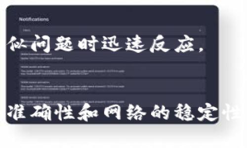 关于“tokenim转账提示验证错误”的问题，我们可以从多个角度来分析和解决。接下来，我会为你提供一些具体的步骤和建议。

### 解决Tokenim转账验证错误的步骤

#### 1. 检查网络连接
首先，确保你的网络连接稳定。网络不佳可能导致请求失败或者数据传输错误。如果你在使用手机，可以尝试切换Wi-Fi和移动数据，看能否解决问题。

#### 2. 确认账户信息
在进行转账之前，务必确认你的账户信息无误。检查你的收款地址、支付密码等，确保输入的信息准确无误。小小的输入错误可能导致验证失败。

#### 3. 查看Tokenim平台状态
有时候，平台的维护或者系统故障会导致转账功能不可用。可以访问Tokenim的官方网站或者社交媒体，查看是否有相关的公告或者其他用户出现了类似的问题。

#### 4. 清除缓存和数据
如果你是在手机上进行操作，可以尝试清除Tokenim应用的缓存和数据。这能够解决一些因数据存储导致的问题。具体步骤如下：
在设备的设置中，找到“应用管理”，选择Tokenim，点击“清除缓存”和“清除数据”。

#### 5. 更新应用程序
确保你使用的Tokenim应用是最新版本。旧版本可能存在技术问题，影响转账。这时，你可以去应用商店进行更新，确保所有功能正常。

#### 6. 重新验证身份
很多加密货币平台要求用户进行身份验证。如果你在转账时遇到验证错误，可能是因为账户需要重新进行身份验证。请按照平台的要求，确保身份信息准确并经过验证。

#### 7. 联系客服
如果经过以上步骤，问题仍未解决，建议联系Tokenim的客服。提供详细的问题描述，包括错误提示、操作步骤等，客户服务人员能更快地帮助你解决问题。

#### 8. 了解常见的错误代码
Tokenim可能会给出特定的错误代码。这些代码能够帮助你更快地找到问题的解决方案。了解常见的错误信息，可以帮助用户在遇到相似问题时迅速反应。

### 结论
以上步骤涵盖了许多常见的解决方法，希望能够帮助你解决Tokenim转账时的验证错误问题。在进行数字货币转账过程中，保持信息的准确性和网络的稳定性是至关重要的。同时，遇到问题时及时寻求帮助也是解决问题的有效途径。如果你还有其他相关问题或需要进一步的帮助，请随时咨询！