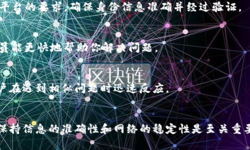 关于“tokenim转账提示验证错误”的问题，我们可以从多个角度来分析和解决。接下来，我会为你提供一些具体的步骤和建议。

### 解决Tokenim转账验证错误的步骤

#### 1. 检查网络连接
首先，确保你的网络连接稳定。网络不佳可能导致请求失败或者数据传输错误。如果你在使用手机，可以尝试切换Wi-Fi和移动数据，看能否解决问题。

#### 2. 确认账户信息
在进行转账之前，务必确认你的账户信息无误。检查你的收款地址、支付密码等，确保输入的信息准确无误。小小的输入错误可能导致验证失败。

#### 3. 查看Tokenim平台状态
有时候，平台的维护或者系统故障会导致转账功能不可用。可以访问Tokenim的官方网站或者社交媒体，查看是否有相关的公告或者其他用户出现了类似的问题。

#### 4. 清除缓存和数据
如果你是在手机上进行操作，可以尝试清除Tokenim应用的缓存和数据。这能够解决一些因数据存储导致的问题。具体步骤如下：
在设备的设置中，找到“应用管理”，选择Tokenim，点击“清除缓存”和“清除数据”。

#### 5. 更新应用程序
确保你使用的Tokenim应用是最新版本。旧版本可能存在技术问题，影响转账。这时，你可以去应用商店进行更新，确保所有功能正常。

#### 6. 重新验证身份
很多加密货币平台要求用户进行身份验证。如果你在转账时遇到验证错误，可能是因为账户需要重新进行身份验证。请按照平台的要求，确保身份信息准确并经过验证。

#### 7. 联系客服
如果经过以上步骤，问题仍未解决，建议联系Tokenim的客服。提供详细的问题描述，包括错误提示、操作步骤等，客户服务人员能更快地帮助你解决问题。

#### 8. 了解常见的错误代码
Tokenim可能会给出特定的错误代码。这些代码能够帮助你更快地找到问题的解决方案。了解常见的错误信息，可以帮助用户在遇到相似问题时迅速反应。

### 结论
以上步骤涵盖了许多常见的解决方法，希望能够帮助你解决Tokenim转账时的验证错误问题。在进行数字货币转账过程中，保持信息的准确性和网络的稳定性是至关重要的。同时，遇到问题时及时寻求帮助也是解决问题的有效途径。如果你还有其他相关问题或需要进一步的帮助，请随时咨询！
