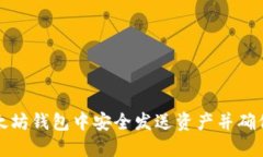 如何在以太坊钱包中安全发送资产并确保交易成