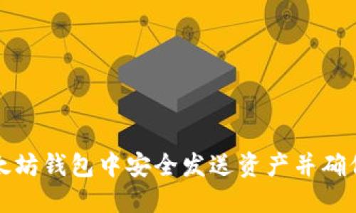 如何在以太坊钱包中安全发送资产并确保交易成功