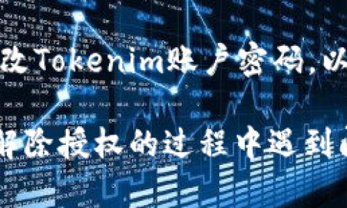 要解除Tokenim的授权，您可以按照以下步骤进行：

1. **登录Tokenim账户**：首先，您需要访问Tokenim的网站（或应用程序），并使用您的凭据登录到您的账户。

2. **访问账户设置**：在您的用户界面中，寻找“账户设置”或“安全设置”选项。这通常可以在个人资料页面的菜单中找到。

3. **查找授权管理**：在设置页面，寻找“授权管理”或“连接的应用”部分。这一部分将列出您之前授权的所有第三方应用程序或服务。

4. **选择要解除的授权**：在列表中，找到您希望解除授权的应用程序。通常会有一个“解除授权”或“移除”按钮。

5. **确认解除授权**：点击解除授权按钮后，系统可能会要求您确认该操作。请确保您理解解除授权的后果，并确认。

6. **检查授权状态**：解除授权后，建议您刷新页面，确保该应用程序已经不再具有访问您的Tokenim账户的权限。

7. **更改密码（可选）**：如果您对安全性有疑虑，您可以选择更改Tokenim账户密码，以确保原先授权的应用程序无法再访问您的信息。

请注意，不同的平台可能会有不同的用户界面和流程。如果您在解除授权的过程中遇到问题，建议您查看Tokenim的官方帮助文档或联系客服获取支持。