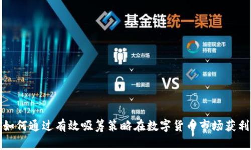 如何通过有效吸筹策略在数字货币市场获利
