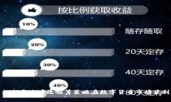 如何通过有效吸筹策略在数字货币市场获利