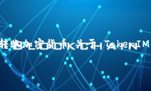 在区块链和加密货币的世界中， TokenIM 是一个用于管理数字资产的钱包应用。这个钱包应用有很多用户，主要用于存储和转账加密货币。关于 TokenIM 支持的最多钱包数量，没有一个统一的答案，因为这取决于多个因素，包括应用的版本、用户的具体需求以及平台的设计限制。

### TokenIM钱包数量限制：最多可以创建多少个钱包？