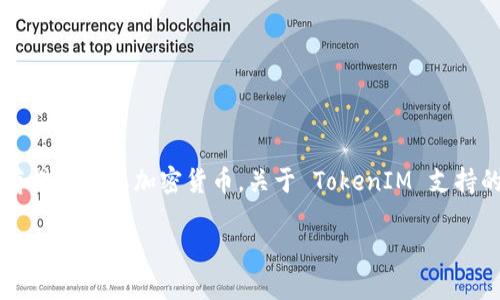 在区块链和加密货币的世界中， TokenIM 是一个用于管理数字资产的钱包应用。这个钱包应用有很多用户，主要用于存储和转账加密货币。关于 TokenIM 支持的最多钱包数量，没有一个统一的答案，因为这取决于多个因素，包括应用的版本、用户的具体需求以及平台的设计限制。

### TokenIM钱包数量限制：最多可以创建多少个钱包？