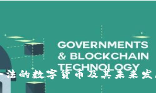 中国合法的数字货币及其未来发展趋势