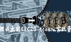 如何通过TP钱包管理以太坊ERC20 token，实现资产增