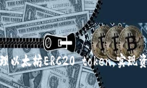 如何通过TP钱包管理以太坊ERC20 token,实现资产增值和安全存储