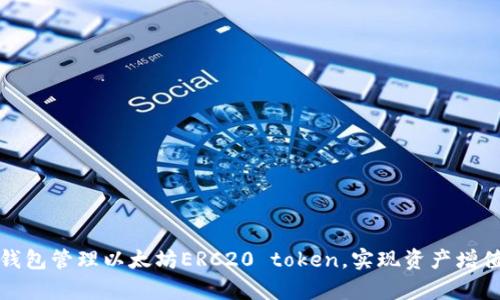 如何通过TP钱包管理以太坊ERC20 token,实现资产增值和安全存储