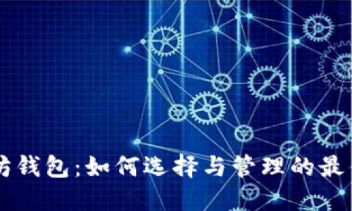 以太坊钱包：如何选择与管理的最佳指南