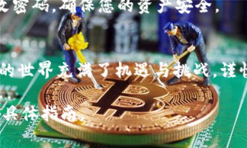 要将Tokenim转换为其他加密货币或法定货币，通常需要使用加密货币交易所。以下是一个通用的操作步骤：

步骤一：选择交易所
首先，您需要选择一个支持Tokenim交易的加密货币交易所。常见的交易所有币安（Binance）、火币（Huobi）等。确保所选交易所支持您的国家或地区，并提供安全的交易环境。

步骤二：注册账户
在选定的交易所注册一个账户。您需要提供一些基本信息，例如电子邮件地址和密码。有些交易所还可能要求您进行身份验证（KYC），以确保交易的安全性。

步骤三：充值Tokenim
完成注册后，您需要将Tokenim充值到您的交易所账户。找到“充值”或“存款”选项，选择Tokenim作为充值的货币。系统会提供一个地址，您可以将Tokenim发送到该地址。

步骤四：选择交易对
在成功充值后，您可以选择交易对。例如，如果您希望将Tokenim兑换成比特币（BTC），您需要找到Tokenim/BTC的交易对。如果您想要法定货币，可以寻找Tokenim/USD或Tokenim/CNY的交易对。

步骤五：下单交易
选择正确的交易对后，您可以下单。大多数交易所允许您使用市价单或限价单。市价单会以当前市场价格立即成交，而限价单则是在您设置的价格成交。根据您的需求选择适合的下单方式。

步骤六：提取资金
完成交易后，您可以将兑换后的币种提取到您的钱包中。点击“提现”或“提取”选项，输入您的钱包地址以及想要提取的数量。确认无误后，提交请求，资金将会转账到您的钱包中。

步骤七：注意安全
在整个过程中，请务必注意安全。使用二次验证（2FA）、保管好您的私钥，并定期更改密码，确保您的资产安全。

总结
通过上述步骤，您可以轻松将Tokenim转换为其他加密货币或法定货币。加密货币的世界充满了机遇与挑战，谨慎对待每一笔交易，祝您在投资中获得成功。

请注意，具体步骤可能因交易所的不同而有所变化，建议在操作前查看该交易所的具体指南。