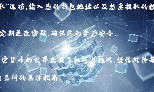 要将Tokenim转换为其他加密货币或法定货币，通常需要使用加密货币交易所。以下是一个通用的操作步骤：

步骤一：选择交易所
首先，您需要选择一个支持Tokenim交易的加密货币交易所。常见的交易所有币安（Binance）、火币（Huobi）等。确保所选交易所支持您的国家或地区，并提供安全的交易环境。

步骤二：注册账户
在选定的交易所注册一个账户。您需要提供一些基本信息，例如电子邮件地址和密码。有些交易所还可能要求您进行身份验证（KYC），以确保交易的安全性。

步骤三：充值Tokenim
完成注册后，您需要将Tokenim充值到您的交易所账户。找到“充值”或“存款”选项，选择Tokenim作为充值的货币。系统会提供一个地址，您可以将Tokenim发送到该地址。

步骤四：选择交易对
在成功充值后，您可以选择交易对。例如，如果您希望将Tokenim兑换成比特币（BTC），您需要找到Tokenim/BTC的交易对。如果您想要法定货币，可以寻找Tokenim/USD或Tokenim/CNY的交易对。

步骤五：下单交易
选择正确的交易对后，您可以下单。大多数交易所允许您使用市价单或限价单。市价单会以当前市场价格立即成交，而限价单则是在您设置的价格成交。根据您的需求选择适合的下单方式。

步骤六：提取资金
完成交易后，您可以将兑换后的币种提取到您的钱包中。点击“提现”或“提取”选项，输入您的钱包地址以及想要提取的数量。确认无误后，提交请求，资金将会转账到您的钱包中。

步骤七：注意安全
在整个过程中，请务必注意安全。使用二次验证（2FA）、保管好您的私钥，并定期更改密码，确保您的资产安全。

总结
通过上述步骤，您可以轻松将Tokenim转换为其他加密货币或法定货币。加密货币的世界充满了机遇与挑战，谨慎对待每一笔交易，祝您在投资中获得成功。

请注意，具体步骤可能因交易所的不同而有所变化，建议在操作前查看该交易所的具体指南。