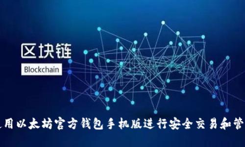 如何使用以太坊官方钱包手机版进行安全交易和管理资产