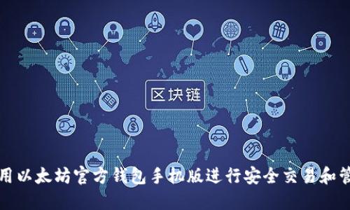 如何使用以太坊官方钱包手机版进行安全交易和管理资产
