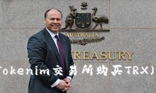 如何在Tokenim交易所购买TRX（波场币）