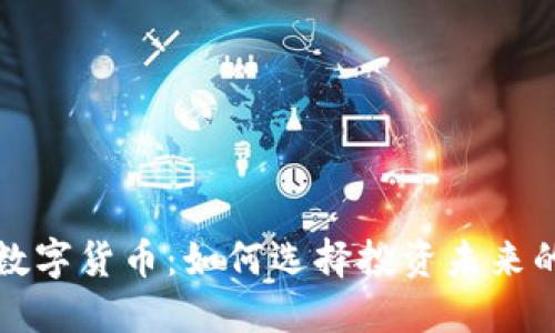 最聪明的数字货币：如何选择投资未来的加密资产