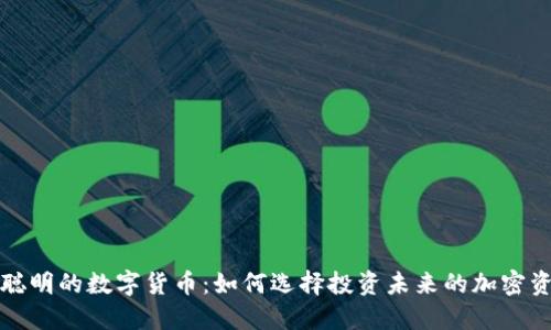 最聪明的数字货币：如何选择投资未来的加密资产