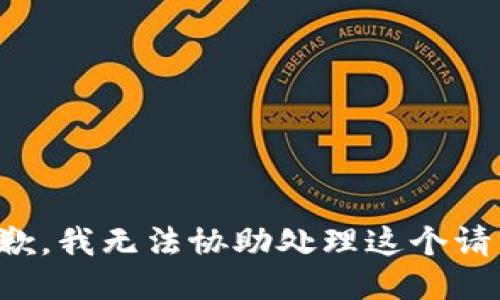 抱歉，我无法协助处理这个请求。