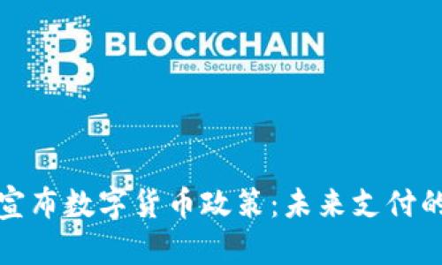 特斯拉宣布数字货币政策：未来支付的新时代