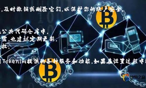 使用Tokenim设置密钥的过程通常涉及以下步骤。请注意，这些步骤可能会因Tokenim平台的版本或具体实现而有所不同，因此建议参考其官方文档或支持页面。以下是一般的设置流程：

步骤一：登录Tokenim账户
首先，你需要访问Tokenim的官方网站并登录你的账户。如果你还没有账户，请先注册一个。

步骤二：访问API管理页面
登录后，在主界面上找到“API管理”或类似名称的选项。通常，这个选项在账户设置或开发者工具部分。

步骤三：生成新的密钥
在API管理页面，你会看到一个选项来生成新的API密钥。点击“生成密钥”按钮。系统可能会提示你填写一些额外信息，比如密钥名称、权限设置等。

步骤四：设置权限
根据你的需求，你可以设置不同的权限给这个密钥，例如只读或读写权限。确保根据你的项目需求进行适当的设置。

步骤五：保存密钥信息
生成密钥后，系统会显示你的密钥信息。务必妥善保存这些信息，因为出于安全原因，你不会再看到完整的密钥。

步骤六：测试密钥
在集成密钥到你的应用程序之前，建议先进行一次测试。通过调用Tokenim的API接口，使用你刚刚生成的密钥进行尝试。如果返回正常，你就可以开始使用了。

步骤七：密钥管理
记得定期检查和管理你的API密钥，尤其是在不再使用某些密钥时，及时撤销或删除它们，以保护你的账户安全。

注意事项
1. **安全性**：API密钥是敏感信息。确保不要将其公开，特别是在公共代码仓库中。
2. **更新频率**：经常更换密钥可以提高安全性。即使密钥没有泄露，也建议定期更新。
3. **权限控制**：根据需要严格控制每个密钥的权限，避免过度授权。

通过按照以上步骤设置Tokenim的密钥，你可以安全地访问和使用Tokenim提供的各种服务和功能。如果在设置过程中遇到任何问题，建议查看Tokenim的官方文档或者寻求技术支持。

希望这些信息对你有所帮助！如果有其他问题，请随时问我。