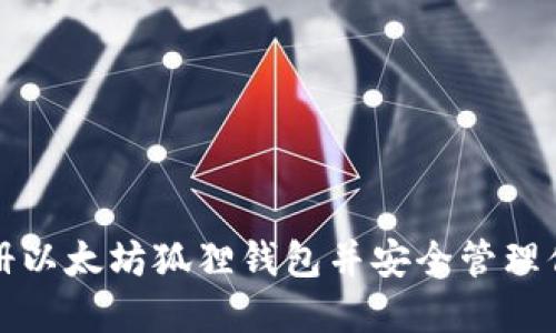 如何快速注册以太坊狐狸钱包并安全管理你的数字资产