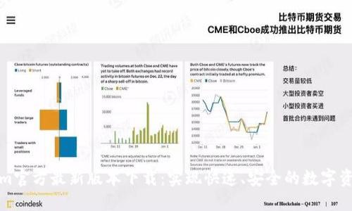 Tokenim官方最新版本下载：实现快速、安全的数字资产管理