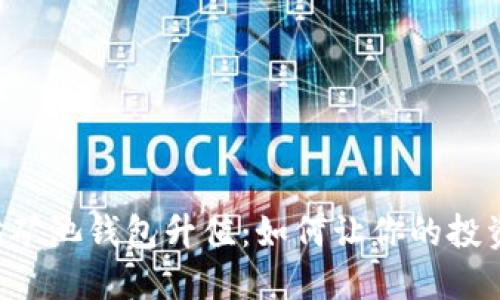 以太坊矿池钱包升值：如何让你的投资翻倍！