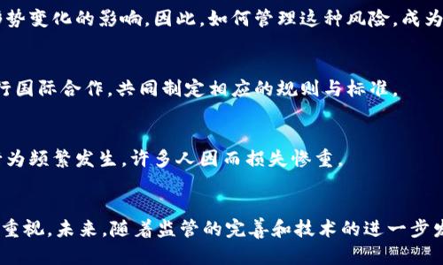   虚拟数字货币的影响：对经济、社会与科技的深远变革/    
 guanjianci 虚拟货币, 数字货币, 区块链, 经济影响/ guanjianci 

引言  
随着互联网技术的飞速发展，虚拟数字货币逐渐走入人们的视野。诸如比特币和以太坊等虚拟货币，不仅在技术上引领了一场革命，也在经济、社会以及科技方面产生了深远的影响。它们的兴起改变了传统的金融体系、商业模式，甚至还影响到了个人的生活方式。在这篇文章中，我们将深入探讨虚拟数字货币的影响。

虚拟数字货币的定义及其特性  
首先，我们需要明确什么是虚拟数字货币。它是一种基于区块链技术的数字资产，具有去中心化、匿名性和不可篡改等特性。这意味着，虚拟货币不受任何中央银行或政府机关的控制，其交易记录保存在分布式账本中，通过复杂的算法来确认交易的有效性。

对经济的影响  
虚拟数字货币的出现对经济体系产生了重大的影响。在传统金融体系中，银行和金融机构通过制定利率、发放贷款来调节经济。而虚拟货币的发展，则为人们提供了一种新的交易和投资方式。

h4金融服务的可得性增强/h4  
首先，虚拟货币极大地提高了金融服务的可得性。由于虚拟货币不需要传统的银行账户，只要拥有智能手机与网络连接，任何人都可以参与到数字货币的交易中。这对那些传统金融服务无法覆盖或服务不充分的地区尤其重要，为金融包容提供了新的可能性。

h4新的投资机会/h4  
其次，虚拟货币也为投资者提供了新的投资机会。过去，投资主要由股票市场和房地产市场主导，而如今，数字货币市场的崛起使得投资者能够以更低的成本进入新兴市场。许多人通过投资比特币或其他数字货币实现了财富的快速增长。

h4货币政策的挑战/h4  
然而，虚拟货币的发展也对各国货币政策构成挑战。例如，由于虚拟货币不受政府控制，中央银行在调节经济时面临更多的不确定性。传统的货币政策工具在数字货币广泛使用的背景下可能会失去效力。

对社会的影响  
除了经济层面的影响，虚拟数字货币也在社会层面展现出其作用。它们不仅改变了人们的支付方式，也在文化和社会沟通中发挥了独特的角色。

h4支付方式的变革/h4  
虚拟货币的出现使得支付过程变得更加便捷。在很多国家，消费者可以通过扫码支付或手机钱包轻松完成交易。这不仅提高了交易的效率，也减少了现金交易所带来的风险和不便。

h4社区与文化的形成/h4  
此外，虚拟货币还促进了特定社区和文化的形成。在这一领域中，许多人对技术、金融和未来趋势有着高度的热情与关注。他们通过论坛、社交媒体、线下聚会等方式交流，形成了独特的文化氛围。同时，很多初创公司和项目也在这一背景下蓬勃发展，推动了整个行业的进步。

对科技的推动  
虚拟数字货币的崛起不仅促进了金融和社会的变化，也在科技层面带来了诸多创新。区块链技术作为虚拟货币的基础，使得数据存储与传输的方式发生了根本的变革。

h4区块链技术的发展/h4  
区块链技术通过去中心化的方式确保信息的透明性和安全性，为多个行业提供了新的解决方案。例如，在供应链管理中，区块链技术可以追踪商品的生产、运输和销售环节，提高了透明度和效率。

h4智能合约的应用/h4  
虚拟货币还催生了智能合约的概念。智能合约是一种自执行的合约，能够在满足特定条件时自动进行交易和执行。这为传统业务流程的自动化提供了新的可能性，减少了中介的参与，提高了效率。

面临的挑战与未来展望  
尽管虚拟数字货币带来了诸多积极影响，但也面临不少挑战，比如市场波动、监管不完善和安全问题等。

h4市场波动性/h4  
虚拟货币市场的高度波动性，使得很多投资者在短期内遭受巨大的经济损失。这种波动性不仅源于市场供需关系的不平衡，也受全球政治、经济形势变化的影响。因此，如何管理这种风险，成为投资者亟需解决的问题。

h4监管问题/h4  
随着虚拟货币的普及，各国政府的监管措施也逐渐增强。然而，由于虚拟货币的去中心化特性，监管措施的实施面临许多困难。这要求各国政府进行国际合作，共同制定相应的规则与标准。

h4安全问题/h4  
此外，虚拟货币也存在安全性的问题。尽管区块链技术本身相对安全，但交易平台及钱包的安全性仍然是用户面临的主要风险。黑客攻击和诈骗行为频繁发生，许多人因而损失惨重。

结论  
总的来说，虚拟数字货币的影响深远而复杂。它们改变了传统的金融体系，为经济、社会和科技带来了新的机遇。然而，随之而来的挑战也必须引起重视。未来，随着监管的完善和技术的进一步发展，虚拟数字货币有望在全球经济中扮演更加重要的角色。这一切都意味着我们必须持续关注这一领域的发展，才能更好地抓住机遇，迎接挑战。