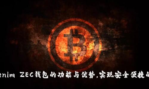  全面解析Tokenim ZEC钱包的功能与优势，实现安全便捷的数字货币管理