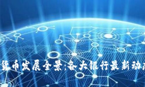 2023年数字货币发展全景：各大银行最新动态与前景分析